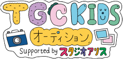 tcckidsオーディション