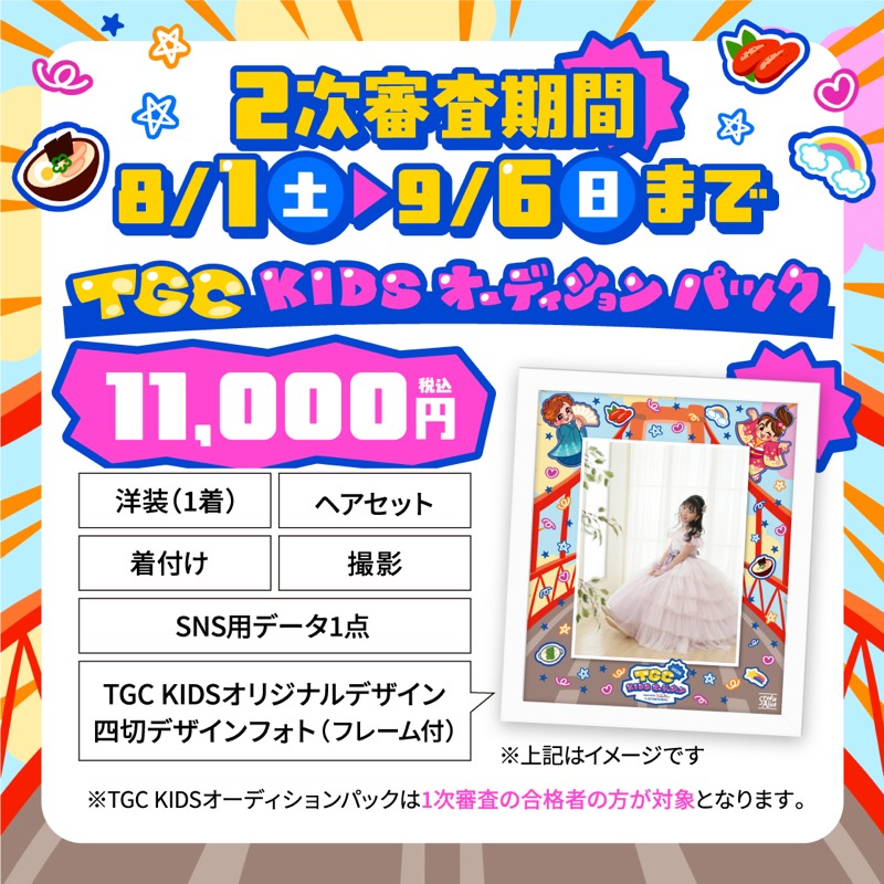 2次審査期間 8/1〜9/6 — TGC KIDS オーディションパック