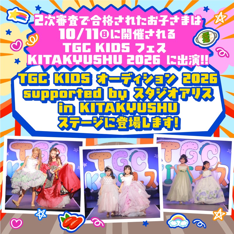 2次審査合格者は10/11開催のTGC KIDS フェス KITAKYUSHU 2026に出演