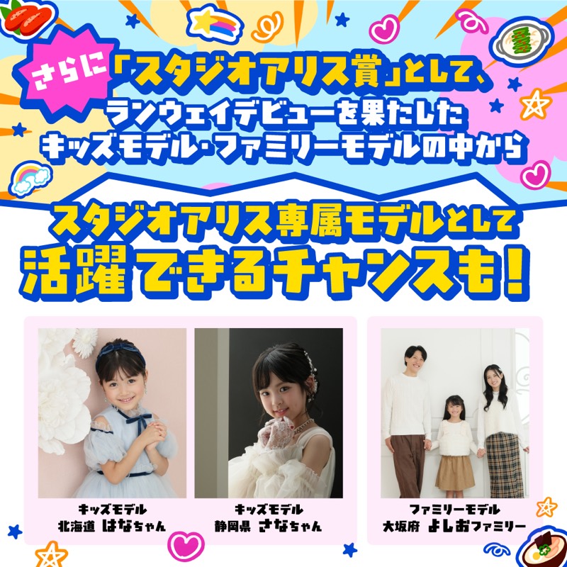 スタジオアリス賞 — スタジオアリス専属モデルとして活躍できるチャンス