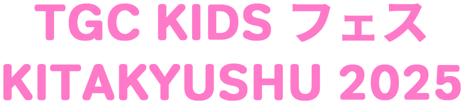 TGC KIDS FES KITAKYUSHU 2025